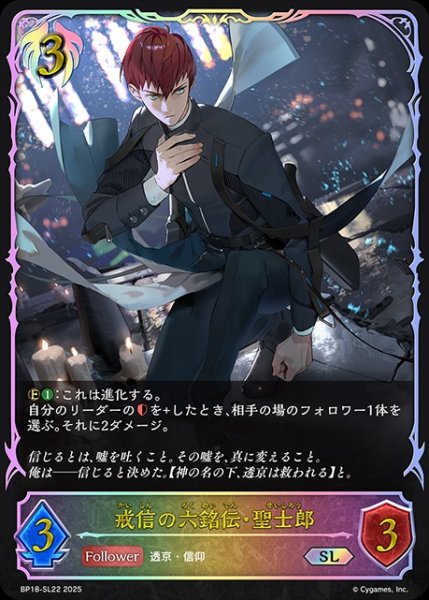 画像1: 【状態B】戒信の六銘伝・聖士郎SL/【ビショップ】《BP18-SL22》 (1)