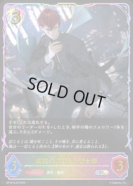 画像1: 戒信の六銘伝・聖士郎SL/【ビショップ】《BP18-SL22》 (1)