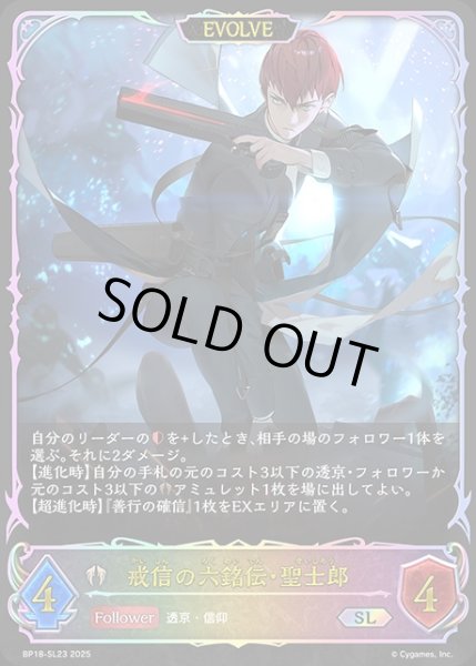 画像1: 戒信の六銘伝・聖士郎[EVOLVE]SL/【ビショップ】《BP18-SL23》 (1)