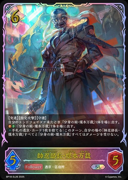 画像1: 【状態B】帥忍部長・煤木万裁SL/【ニュートラル】《BP18-SL26》 (1)