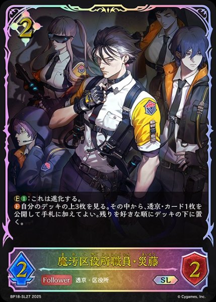 画像1: 魔汚区役所職員・災藤SL/【ニュートラル】《BP18-SL27》 (1)