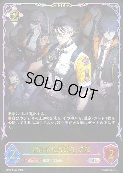 画像1: 魔汚区役所職員・災藤SL/【ニュートラル】《BP18-SL27》 (1)