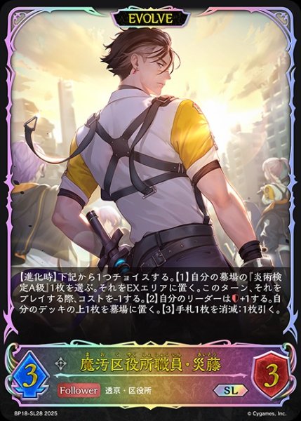 画像1: 【状態B】魔汚区役所職員・災藤[EVOLVE]SL/【ニュートラル】《BP18-SL28》 (1)