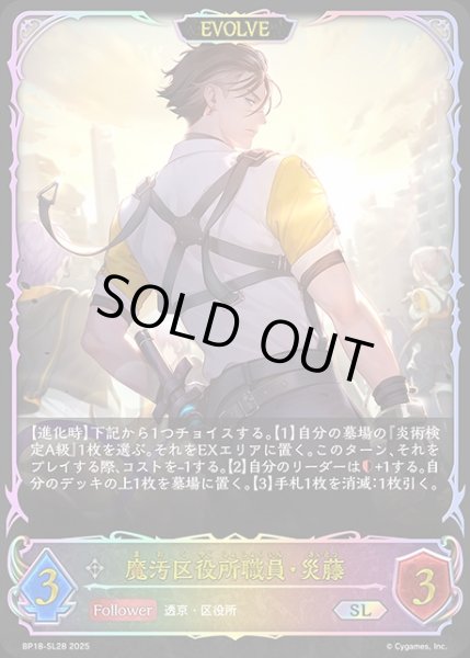 画像1: 魔汚区役所職員・災藤[EVOLVE]SL/【ニュートラル】《BP18-SL28》 (1)