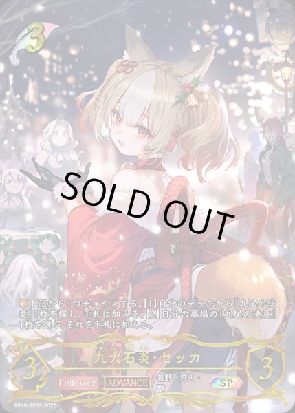 画像1: 九火石炎・セッカ[ADVANCE](再録)SP/【エルフ】《BP18-SP03》 (1)