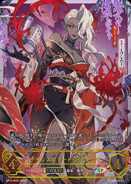 画像1: デモンズグリード・パラセリゼ[EVOLVE](再録)SP/【ナイトメア】《BP18-SP06》 (1)
