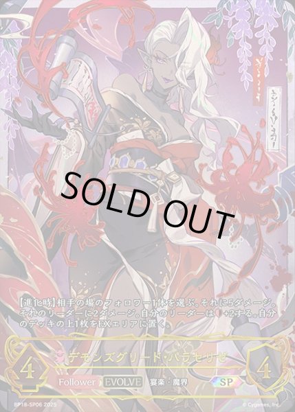 画像1: デモンズグリード・パラセリゼ[EVOLVE](再録)SP/【ナイトメア】《BP18-SP06》 (1)