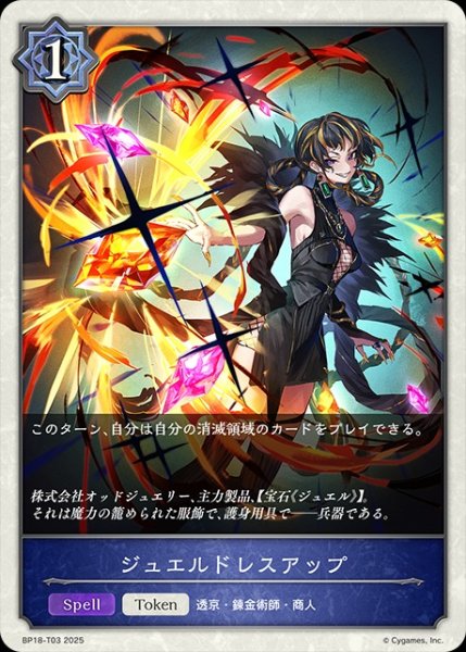 画像1: ジュエルドレスアップToken/【トークン】《BP18-T03》 (1)