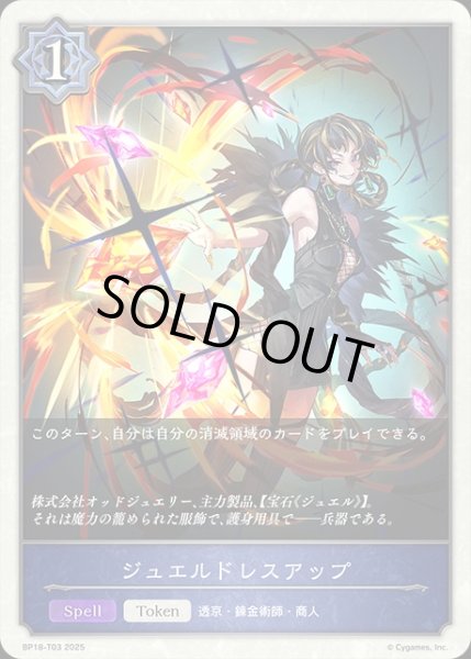 画像1: ジュエルドレスアップToken/【トークン】《BP18-T03》 (1)