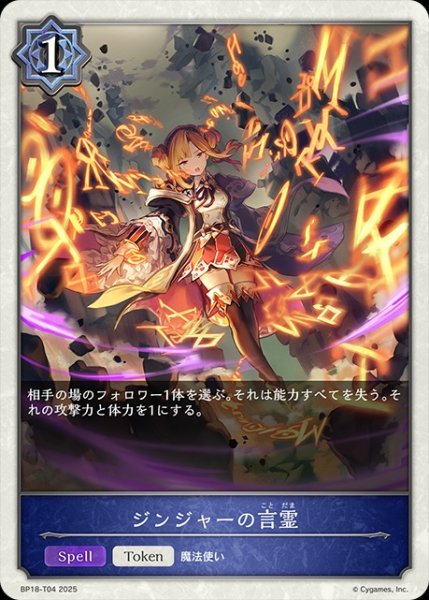 画像1: ジンジャーの言霊Token/【トークン】《BP18-T04》 (1)