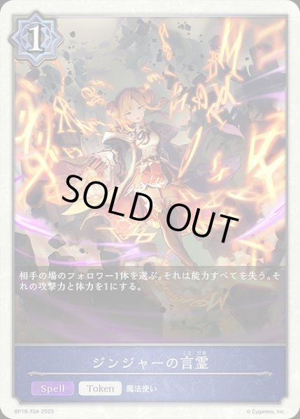 画像1: ジンジャーの言霊Token/【トークン】《BP18-T04》 (1)