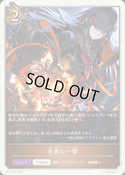 画像1: 青春の一撃Token/【トークン】《BP18-T05》 (1)