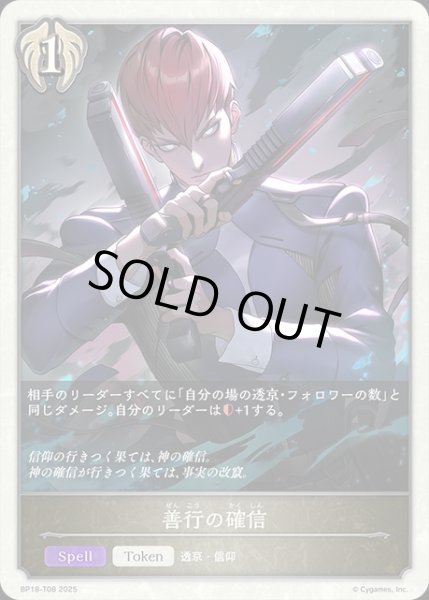 画像1: 善行の確信Token/【トークン】《BP18-T08》 (1)