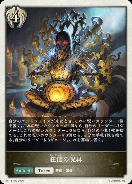 画像1: 狂信の呪具Token/【トークン】《BP18-T09》 (1)