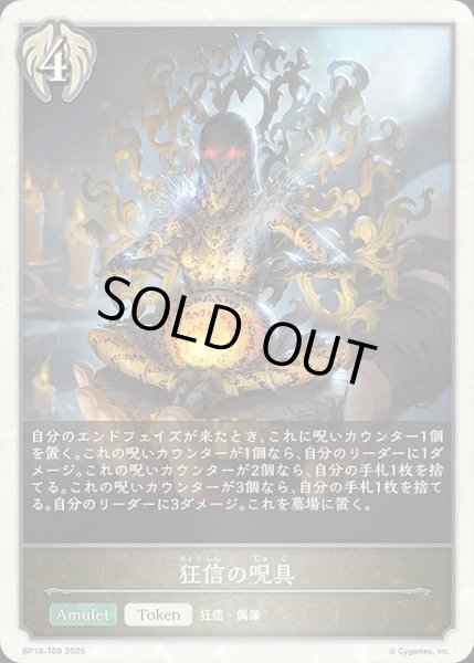 画像1: 狂信の呪具Token/【トークン】《BP18-T09》 (1)