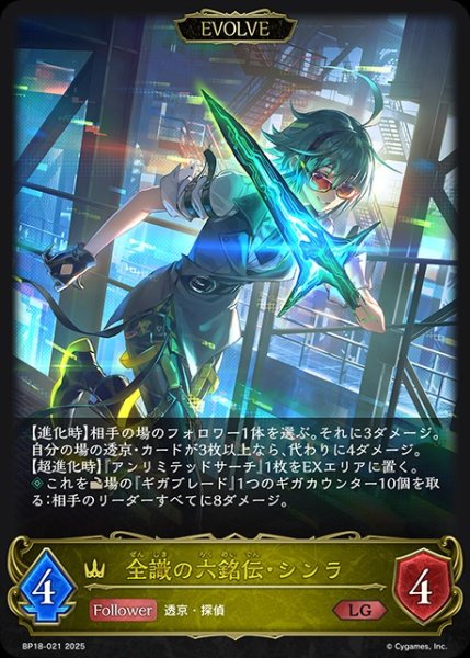 画像1: 【状態B】全識の六銘伝・シンラ[EVOLVE]LG/【ロイヤル】《BP18-021》 (1)