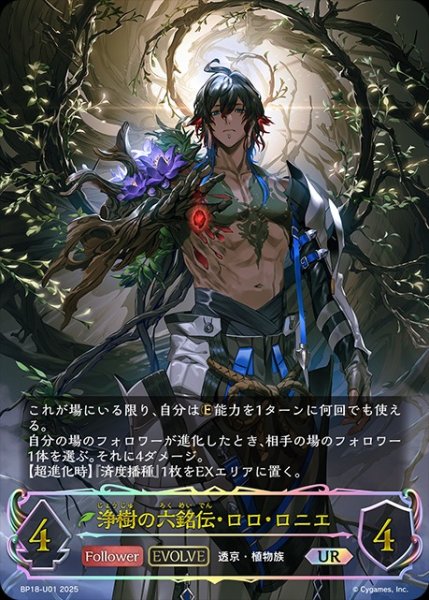 画像1: 【状態B】浄樹の六銘伝・ロロ・ロニエ[EVOLVE]UR/【エルフ】《BP18-U01》 (1)