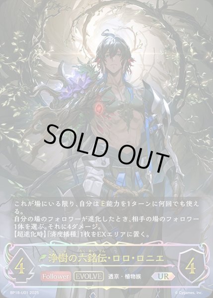 画像1: 浄樹の六銘伝・ロロ・ロニエ[EVOLVE]UR/【エルフ】《BP18-U01》 (1)