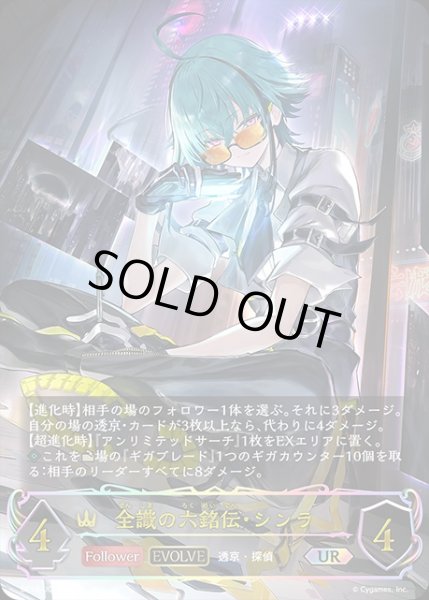 画像1: 全識の六銘伝・シンラ[EVOLVE]UR/【ロイヤル】《BP18-U02》 (1)