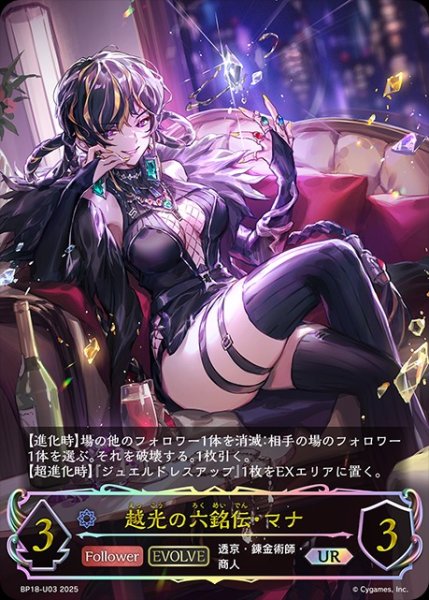 画像1: 【状態B】越光の六銘伝・マナ[EVOLVE]UR/【ウィッチ】《BP18-U03》 (1)