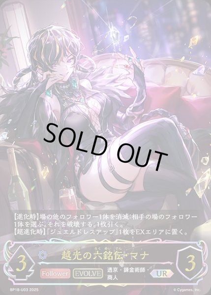 画像1: 越光の六銘伝・マナ[EVOLVE]UR/【ウィッチ】《BP18-U03》 (1)
