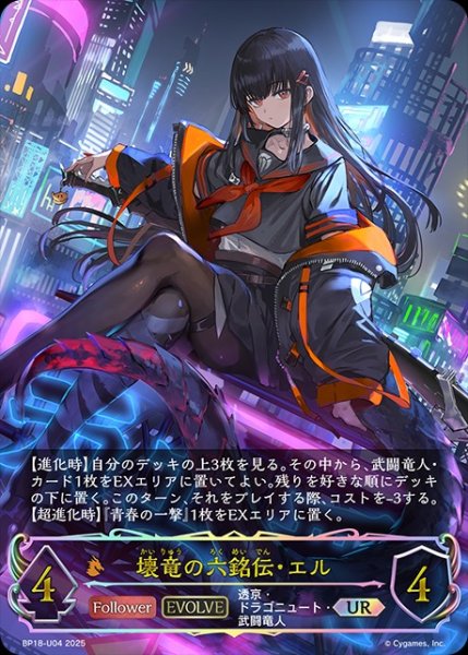 画像1: 【状態B】壊竜の六銘伝・エル[EVOLVE]UR/【ドラゴン】《BP18-U04》 (1)