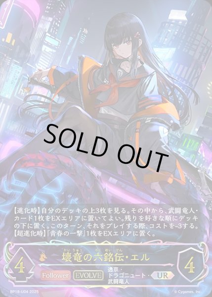画像1: 壊竜の六銘伝・エル[EVOLVE]UR/【ドラゴン】《BP18-U04》 (1)