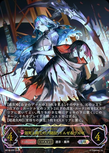 画像1: 佰死と佰亡の六銘伝・イルゼ＆ウルゼ[EVOLVE]UR/【ナイトメア】《BP18-U05》 (1)
