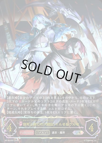 画像1: 佰死と佰亡の六銘伝・イルゼ＆ウルゼ[EVOLVE]UR/【ナイトメア】《BP18-U05》 (1)