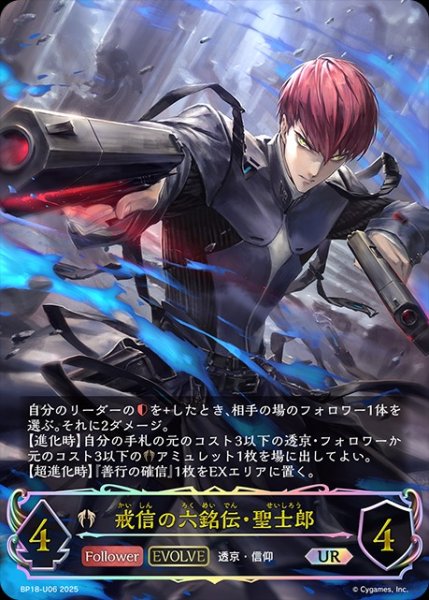 画像1: 【状態B】戒信の六銘伝・聖士郎[EVOLVE]UR/【ビショップ】《BP18-U06》 (1)
