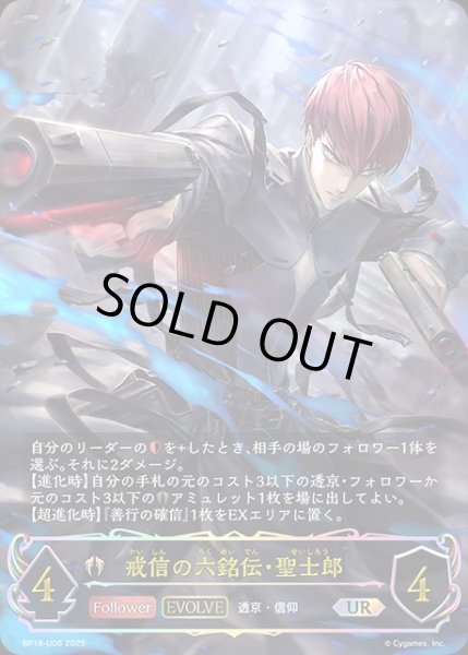 画像1: 戒信の六銘伝・聖士郎[EVOLVE]UR/【ビショップ】《BP18-U06》 (1)
