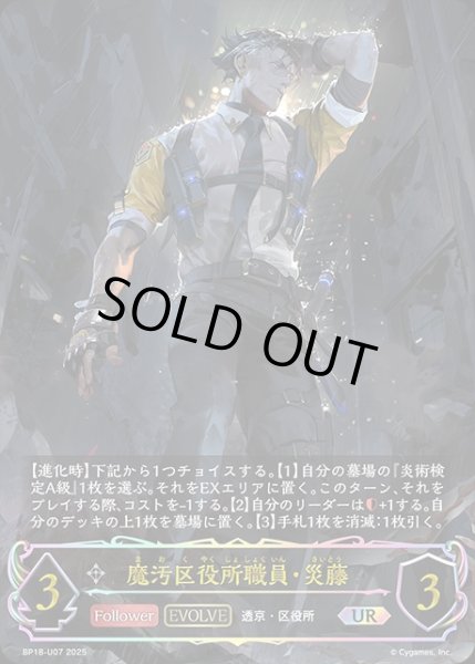 画像1: 魔汚区役所職員・災藤[EVOLVE]UR/【ニュートラル】《BP18-U07》 (1)