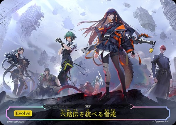 画像1: 六銘伝を統べる者達SEP/【交換後】《BP18-SEP》 (1)