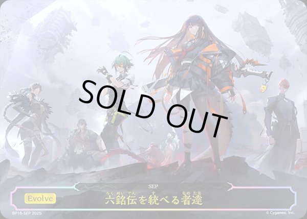 画像1: 六銘伝を統べる者達SEP/【交換前】《BP18-SEP》 (1)