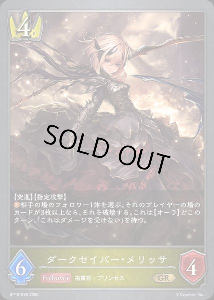 画像1: ダークセイバー・メリッサGR/【ロイヤル】《BP18-026》 (1)