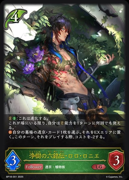画像1: 浄樹の六銘伝・ロロ・ロニエLG/【エルフ】《BP18-001》 (1)