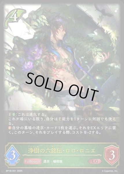 画像1: 浄樹の六銘伝・ロロ・ロニエLG/【エルフ】《BP18-001》 (1)