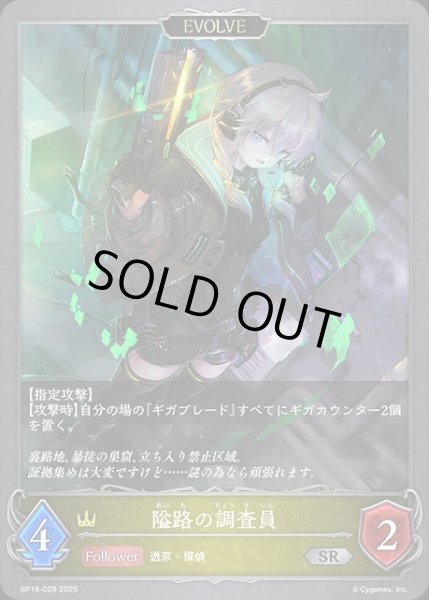 画像1: 隘路の調査員[EVOLVE]SR/【ロイヤル】《BP18-029》 (1)