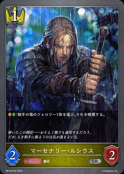 画像1: マーセナリー・ルシウスSR/【ロイヤル】《BP18-030》 (1)
