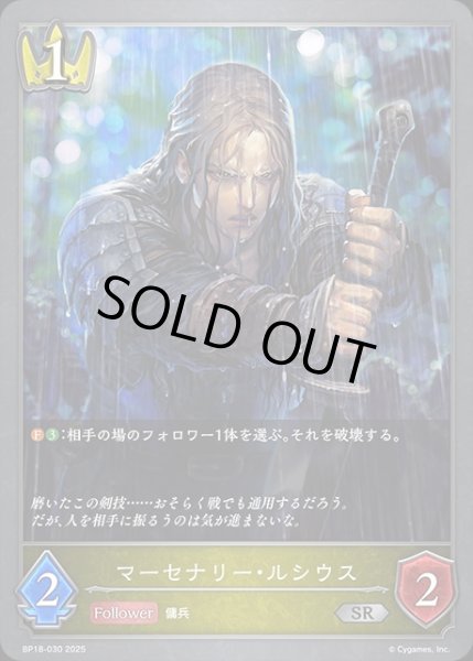 画像1: マーセナリー・ルシウスSR/【ロイヤル】《BP18-030》 (1)