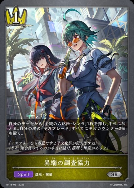 画像1: 異端の調査協力SR/【ロイヤル】《BP18-031》 (1)