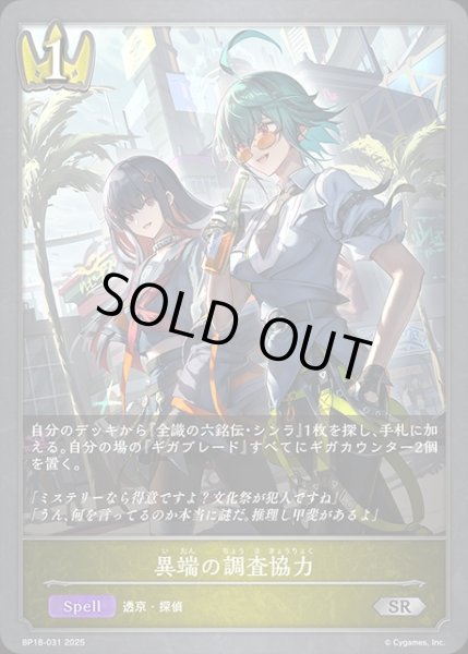 画像1: 異端の調査協力SR/【ロイヤル】《BP18-031》 (1)