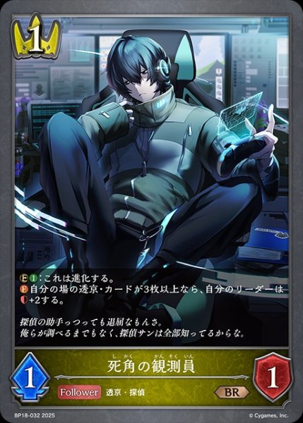 画像1: 死角の観測員SR/【ロイヤル】《BP18-032》 (1)