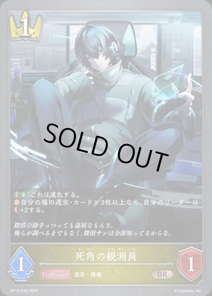 画像1: 死角の観測員SR/【ロイヤル】《BP18-032》 (1)