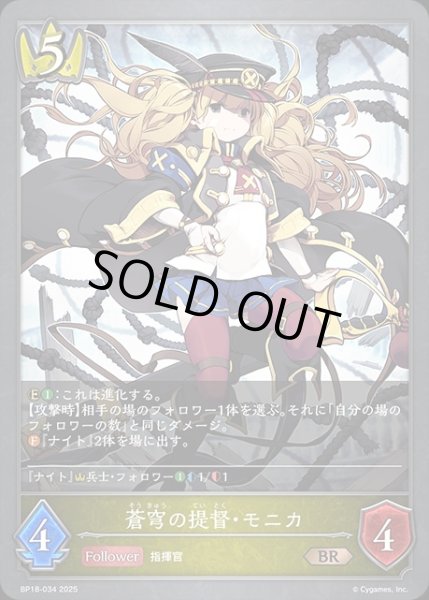 画像1: 蒼穹の提督・モニカBR/【ロイヤル】《BP18-034》 (1)