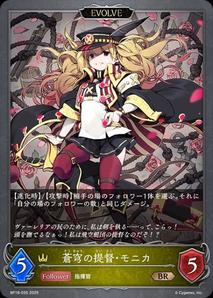 画像1: 蒼穹の提督・モニカ[EVOLVE]BR/【ロイヤル】《BP18-035》 (1)