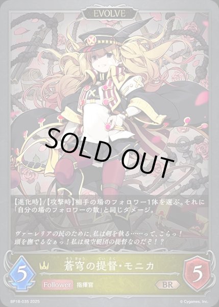 画像1: 蒼穹の提督・モニカ[EVOLVE]BR/【ロイヤル】《BP18-035》 (1)