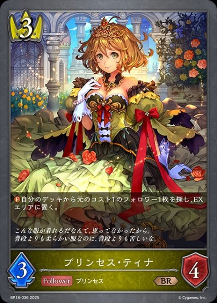 画像1: プリンセス・ティナBR/【ロイヤル】《BP18-036》 (1)
