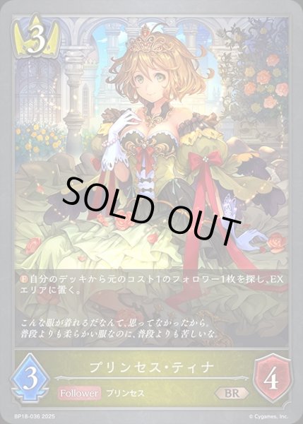 画像1: プリンセス・ティナBR/【ロイヤル】《BP18-036》 (1)