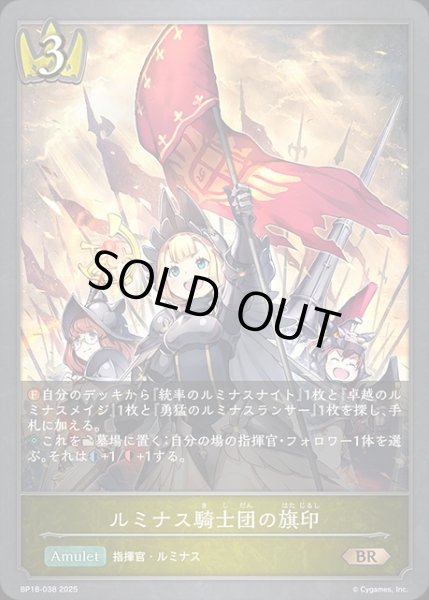 画像1: ルミナス騎士団の旗印BR/【ロイヤル】《BP18-038》 (1)